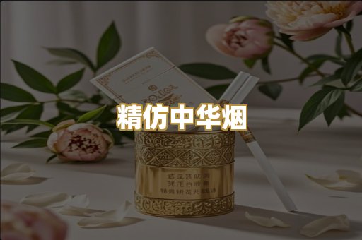 精仿中华烟