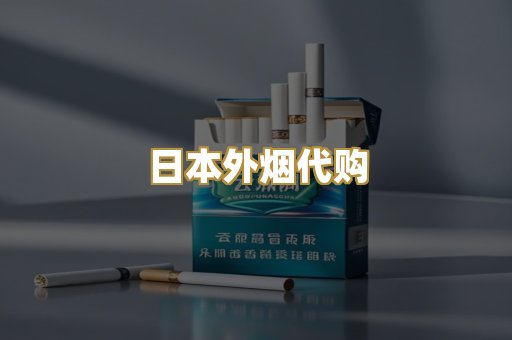 日本外烟代购