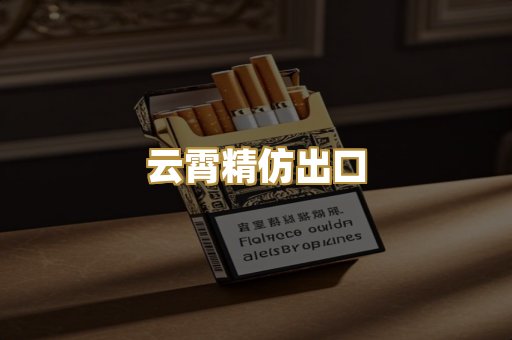 云霄精仿出口