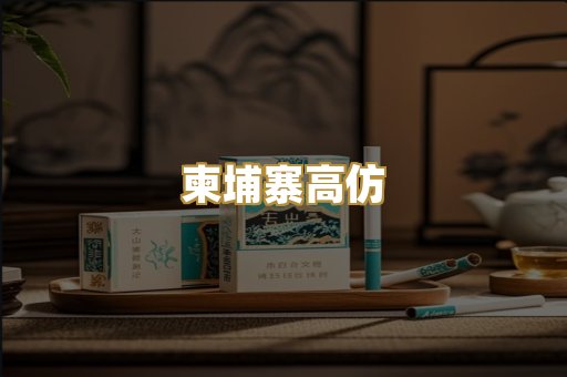 柬埔寨高仿